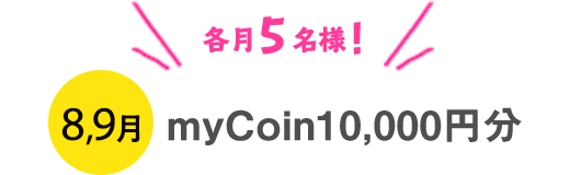 各月5名様！8,9月 myCoin10,000円分