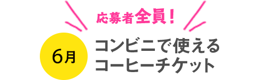 応募者全員！6月 コンビニで使えるコーヒーチケット