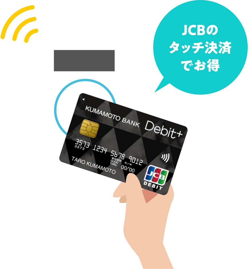 JCBのタッチ決済でお得