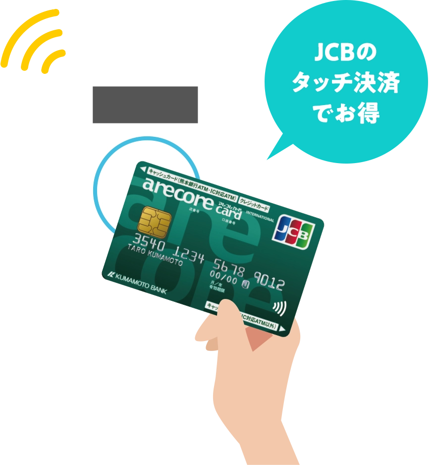 JCBのタッチ決済でお得
