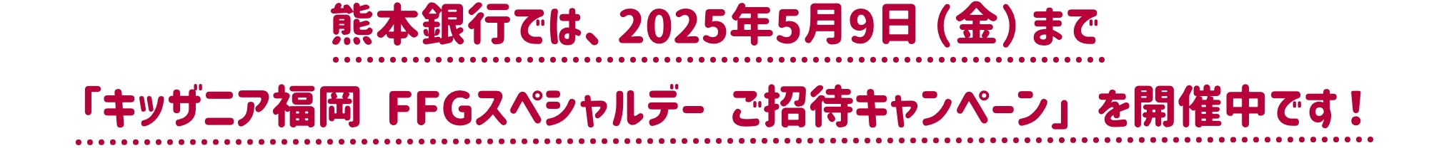 熊本銀行では、2025年5月9日（金）まで「キッザニア福岡 FFGスペシャルデー ご招待キャンペーン」を開催中です！