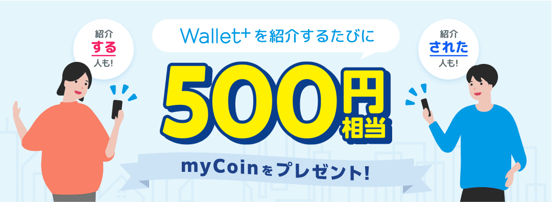 Wallet+キャンペーン