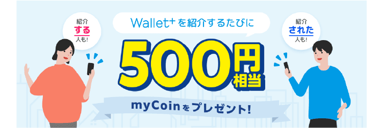 Wallet+キャンペーン