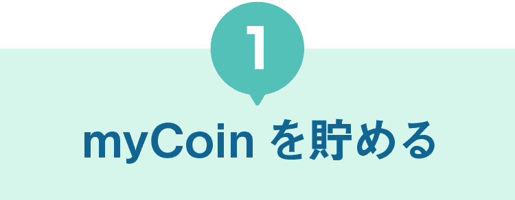 1｜myCoinを貯める