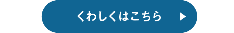 くわしくはこちら▶︎