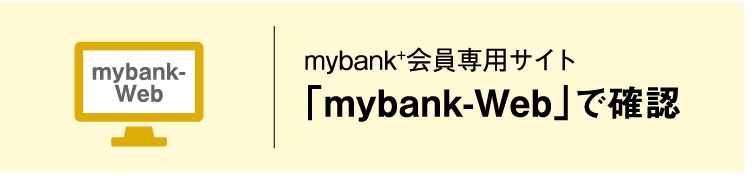 mybank-Web｜mybank+会員専用サイト｜「mybank-Web」で確認