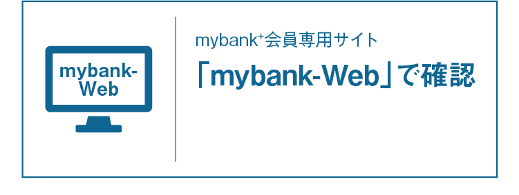 mybank-Web｜mybank+会員専用サイト｜「mybank-Web」で確認