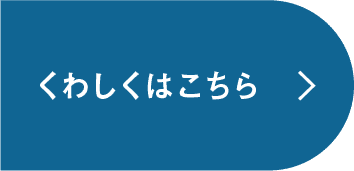 くわしくはこちら▶︎