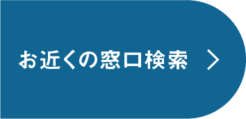 お近くの窓口検索