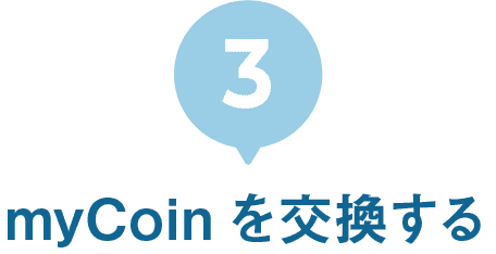 3｜myCoinを交換する