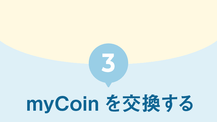 3｜myCoinを交換する