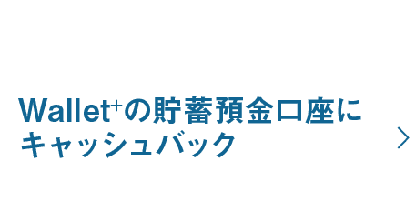 myCoin100枚から受付！Wallet+の貯蓄預金口座にキャッシュバック｜※交換は受付から約3営業日で完了します。