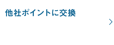 myCoin100枚から受付！他社ポイントに交換｜※楽天ポイントやnimocaポイント、dポイント等の他社ポイントに交換できます。 ※交換は受付から約3営業日で完了します。 （dポイントは受付から約3ヶ月で完了します。）