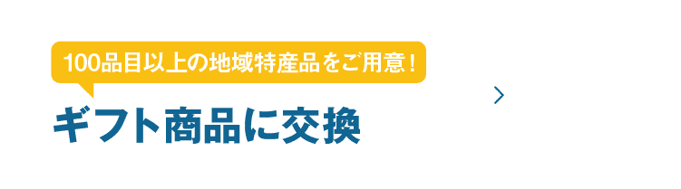 100品目以上の地域特産品をご用意！ギフト商品に交換