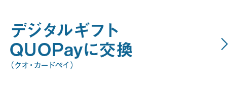 myCoin108枚から受付!デジタルギフトQUOPay（クオ・カードペイ）に交換