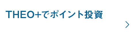 myCoin1枚から受付！THEO+でポイント投資｜※THEO+の運用を開始するためには10,000円以上の入金が必要です。 ※ご利用されるmyCoinの枚数次第では、THEO+の口座で現金のままとなる可能性があります。