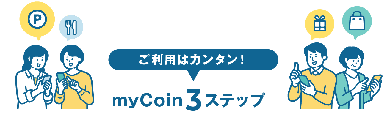 ご利用はカンタン！myCoin3ステップ