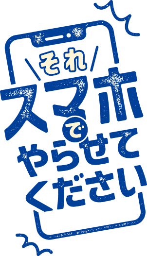 それスマ