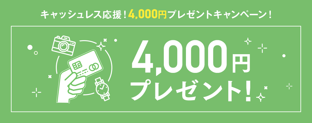 キャッシュレス応援！4,000円プレゼントキャンペーン！4,000円プレゼント！
