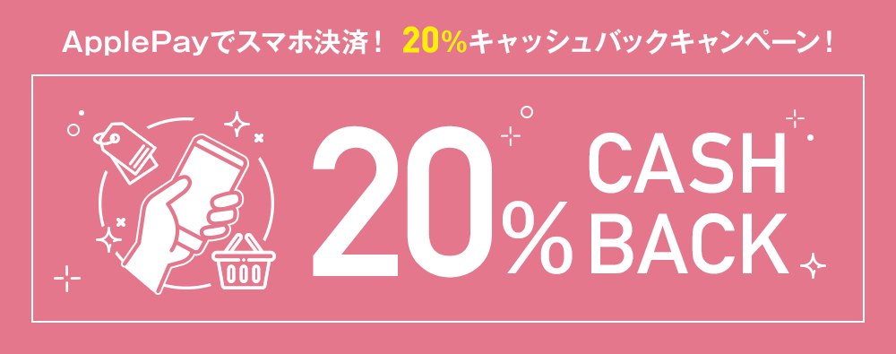 ApplePayでスマホ決済！20%キャッシュバックキャンペーン！