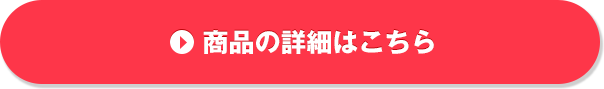 商品の詳細はこちら