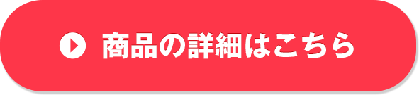 商品の詳細はこちら