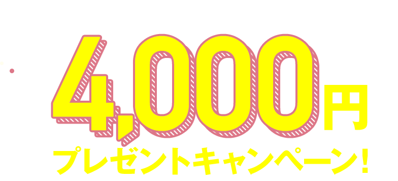 いまなら新規ご入会でおトク！4,000円プレゼントキャンペーン！