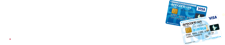 アレコレカードの新規ご入会・ご利用で4,000円プレゼント！