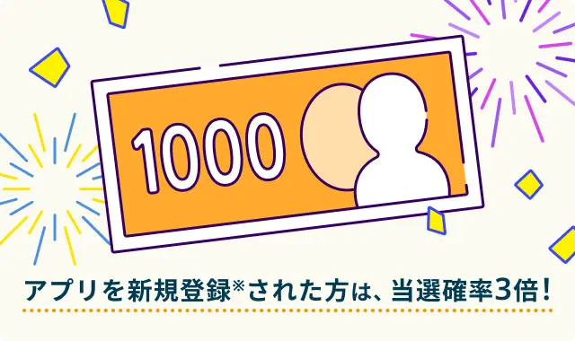アプリを新規登録された方は、当選確率3倍！