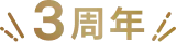 3周年