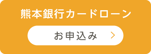 熊本銀行カードローンお申込み