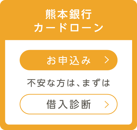 熊本銀行カードローン | お申込み | 不安な方は、まずは | 借入診断