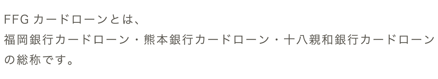 FFGカードローンとは、福岡銀行カードローン・熊本銀行カードローン・十八親和銀行カードローンの総称です。