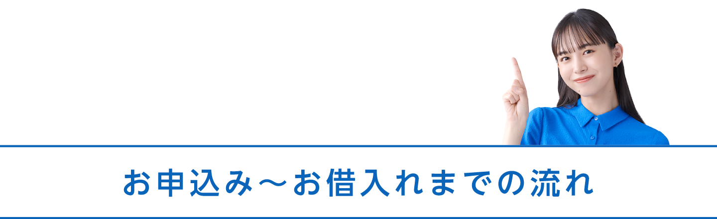 お申込み～お借入れまでの流れ