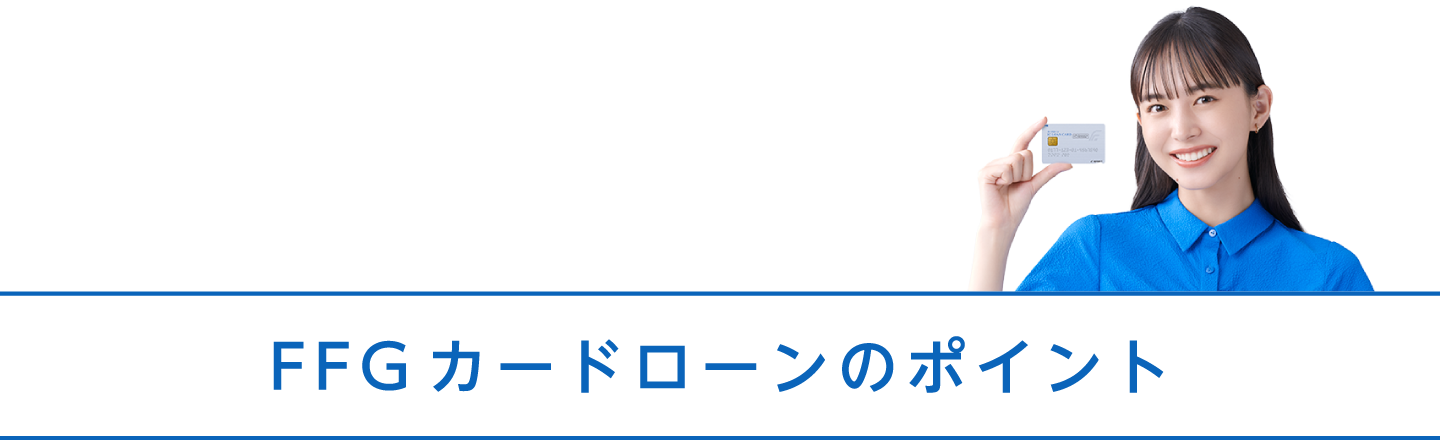FFGカードローンのポイント