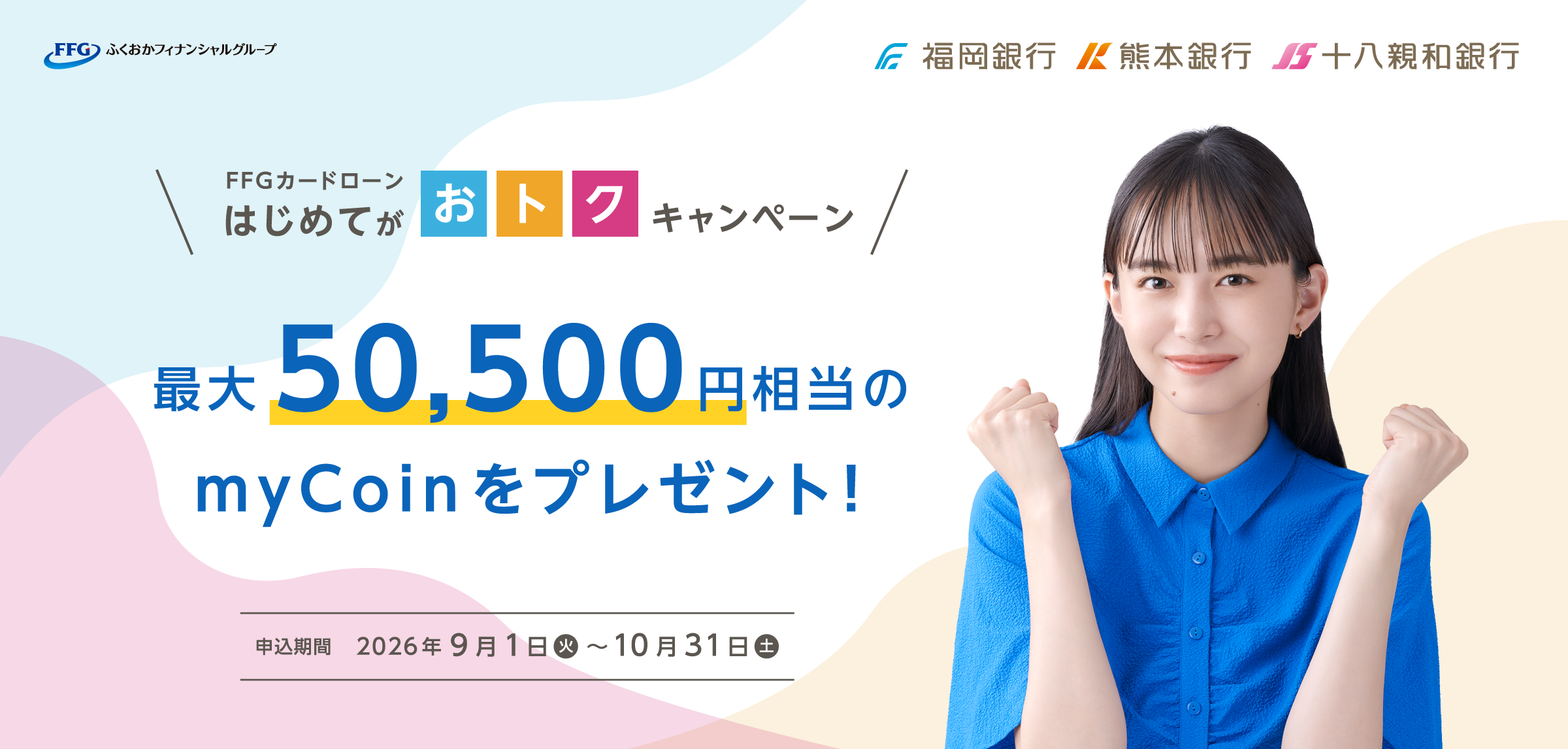 FFGふくおかフィナンシャルグループ｜福岡銀行｜熊本銀行｜十八親和銀行｜FFGカードローンはじめてがおトクキャンペーン 最大50,500円相当のmyCoinをプレゼント！｜申込期間 2026年9月1日（火）～2026年10月31日（土）
