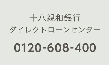 十八親和銀行ダイレクトローンセンター：0120-608-400