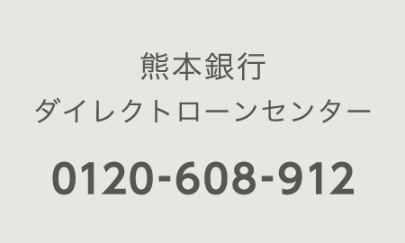 熊本銀行ダイレクトローンセンター：0120-608-912