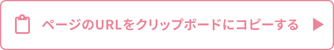 ページのURLをクリップボードにコピーする