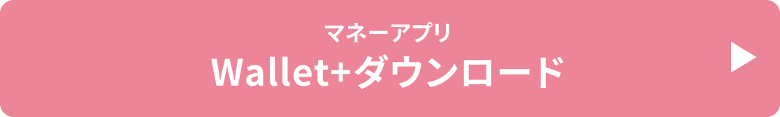 マネーアプリWallet+ダウンロード
