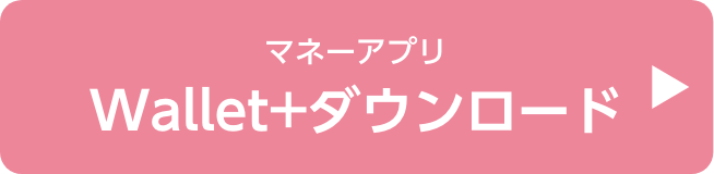 Wallet+ダウンロード