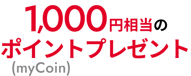 1,000円相当のポイント（myCoin）プレゼント