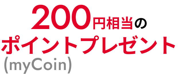 200円相当のポイント（myCoin）プレゼント