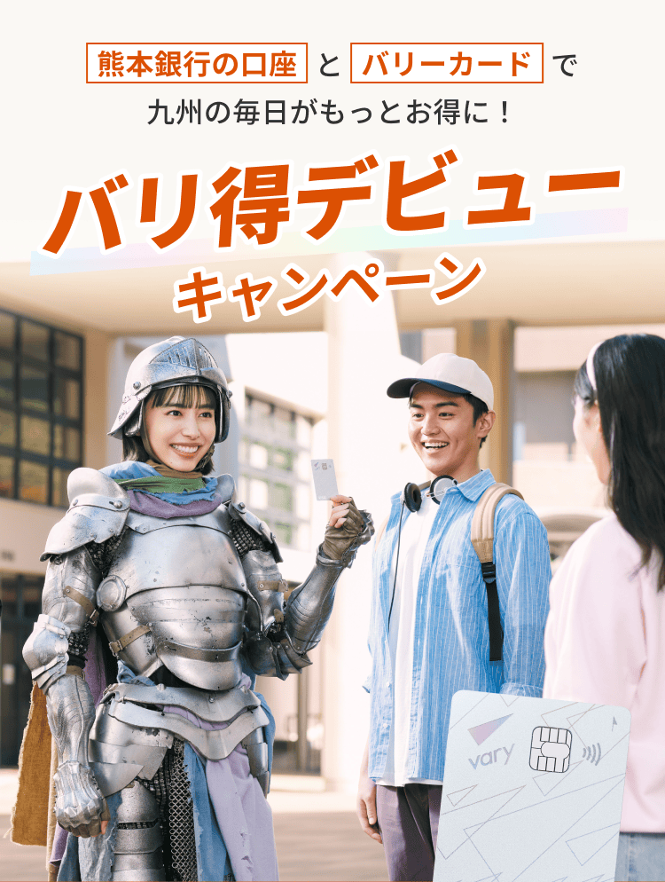 熊本銀行の口座とバリーカードで九州の毎日がもっとお得に！ バリ得デビューキャンペーン