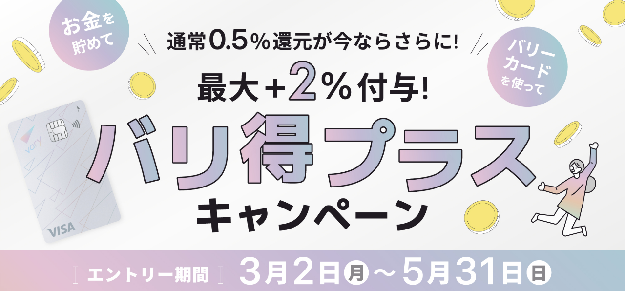 【エントリー期間：5月31日まで】通常0.5%が今ならさらに最大2%付与！