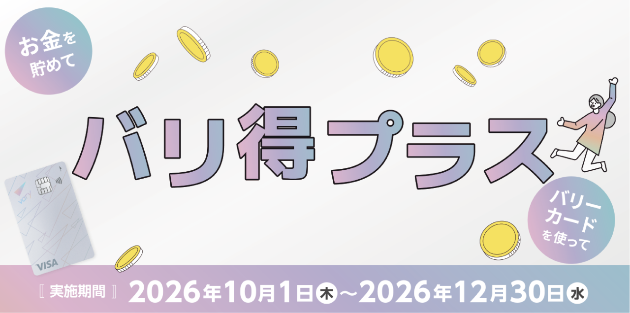 【実施期間】2026年10月1日（木）〜2026年12月30日（水）