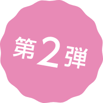 バリ得プラス第2弾