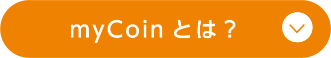 myCoinとは？