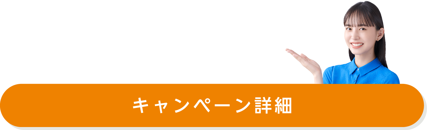 キャンペーン詳細