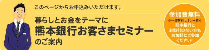 暮らしとお金をテーマに熊本銀行お客さまセミナーのご案内